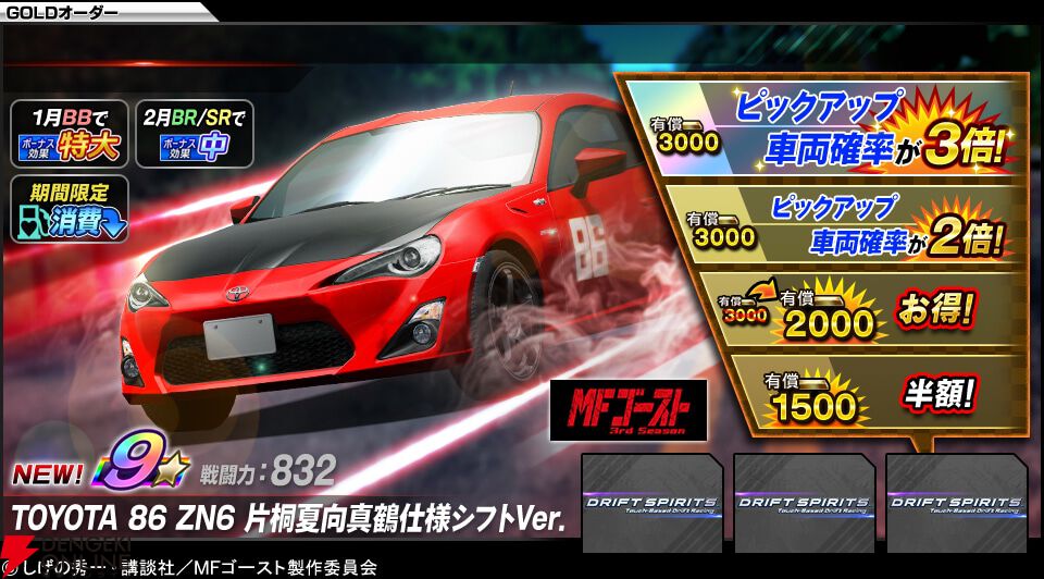 MFゴースト』と『ドリスピ』がコラボ。片桐夏向の86真鶴仕様シフトVer