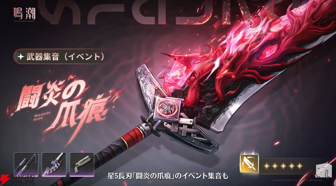 鳴潮』Ver.3.1イベント集音にはエイメス（焦熱／迅刀）、リューク