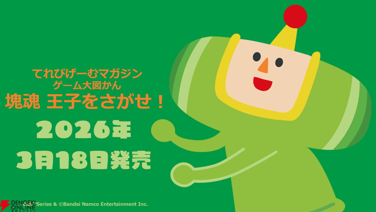 塊魂』のさがし絵本『てれびげーむマガジン ゲーム大図かん 塊魂 王子