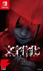 『文字化化（もじばけ）』ebtenDXパック