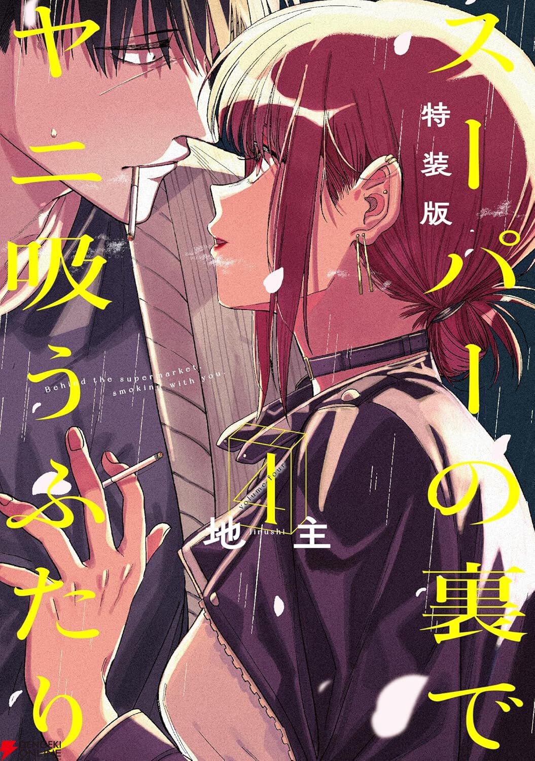 スーパーの裏でヤニ吸うふたり』最新刊8巻（次は9巻）発売日・あらすじ