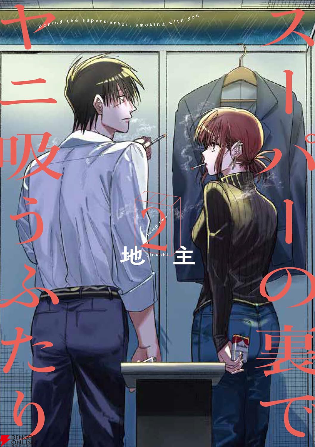 スーパーの裏でヤニ吸うふたり』最新刊8巻（次は9巻）発売日・あらすじ