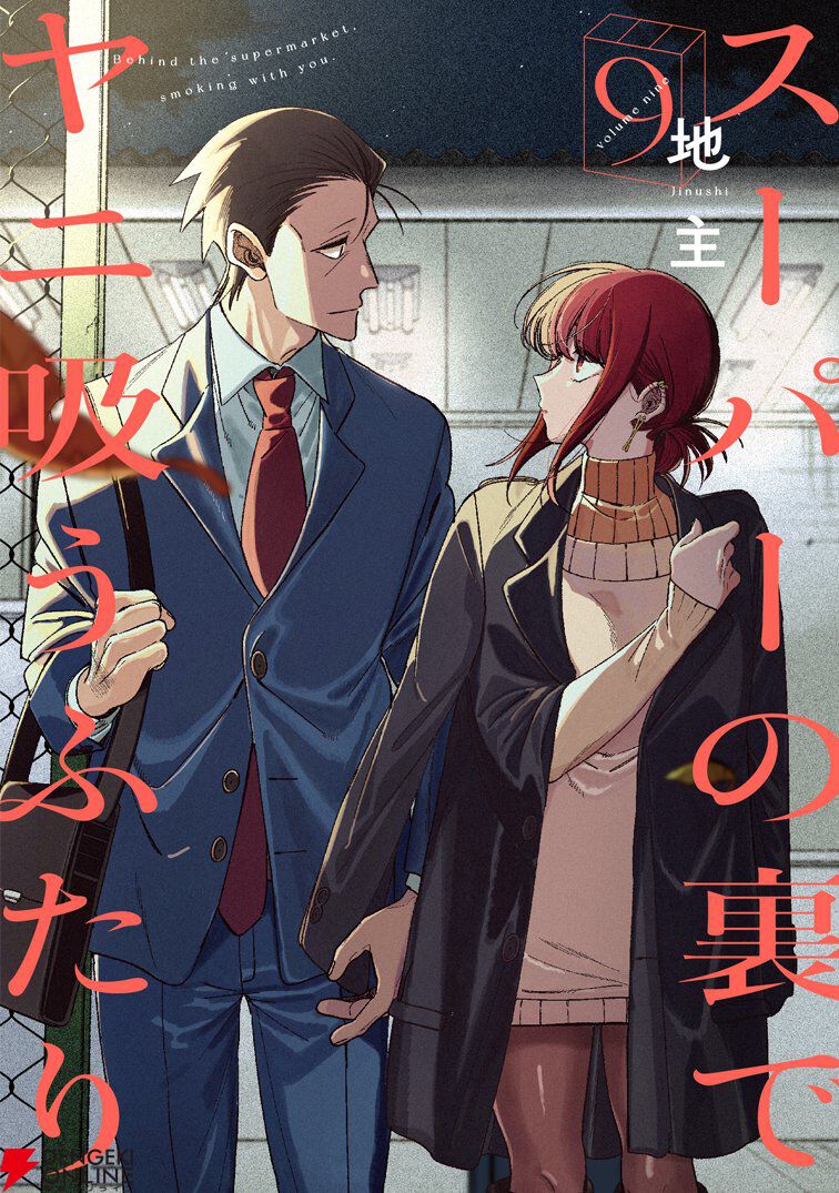 スーパーの裏でヤニ吸うふたり』最新刊8巻（次は9巻）発売日・あらすじ