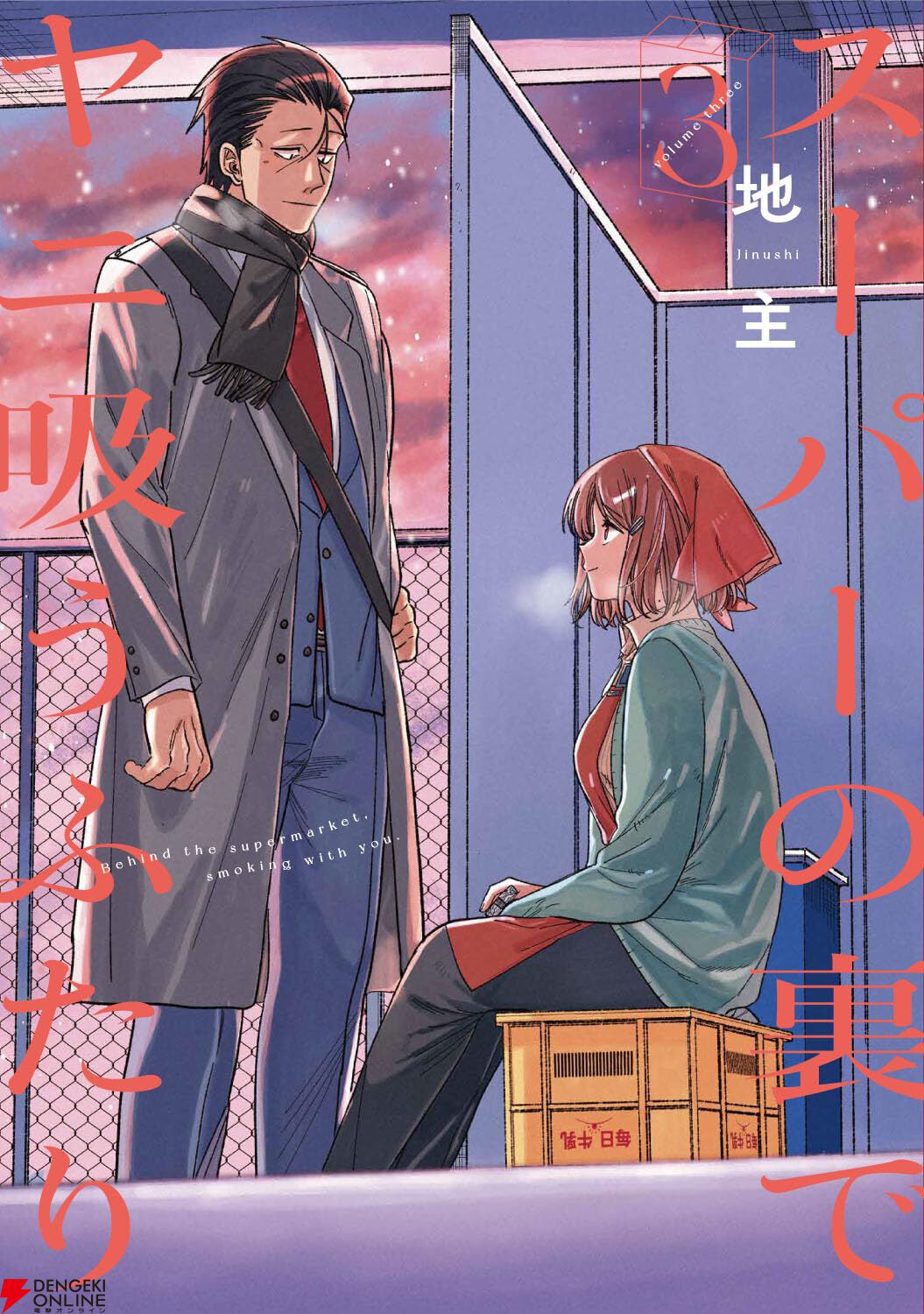 スーパーの裏でヤニ吸うふたり』最新刊8巻（次は9巻）発売日・あらすじ