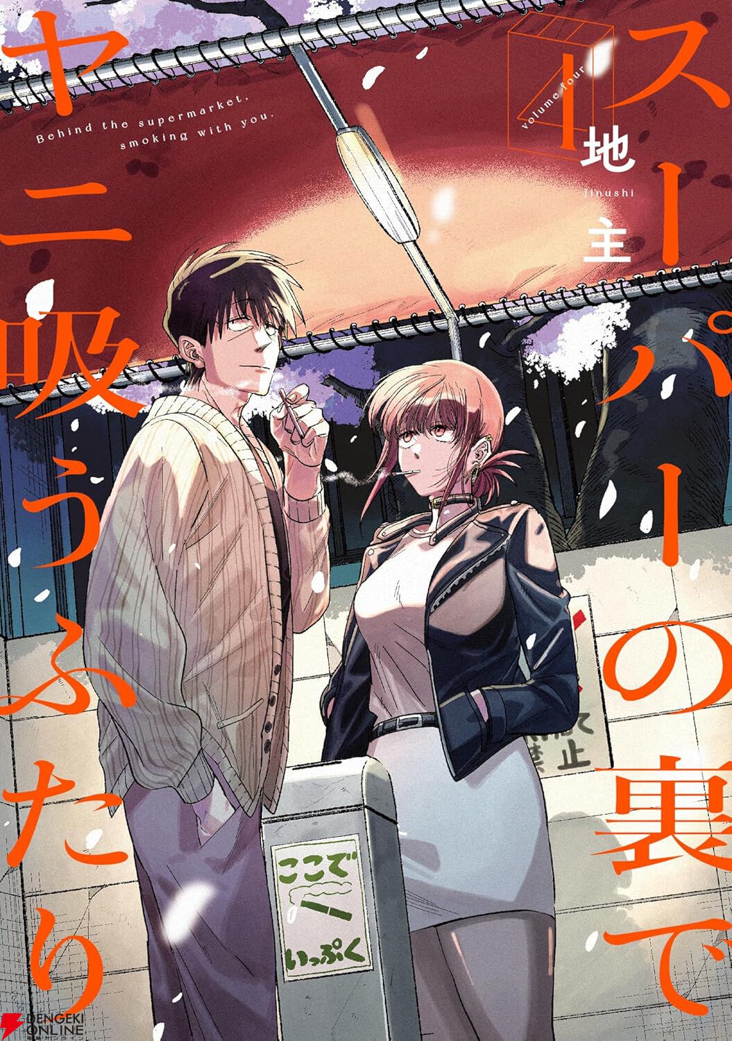 スーパーの裏でヤニ吸うふたり』最新刊8巻（次は9巻）発売日・あらすじ