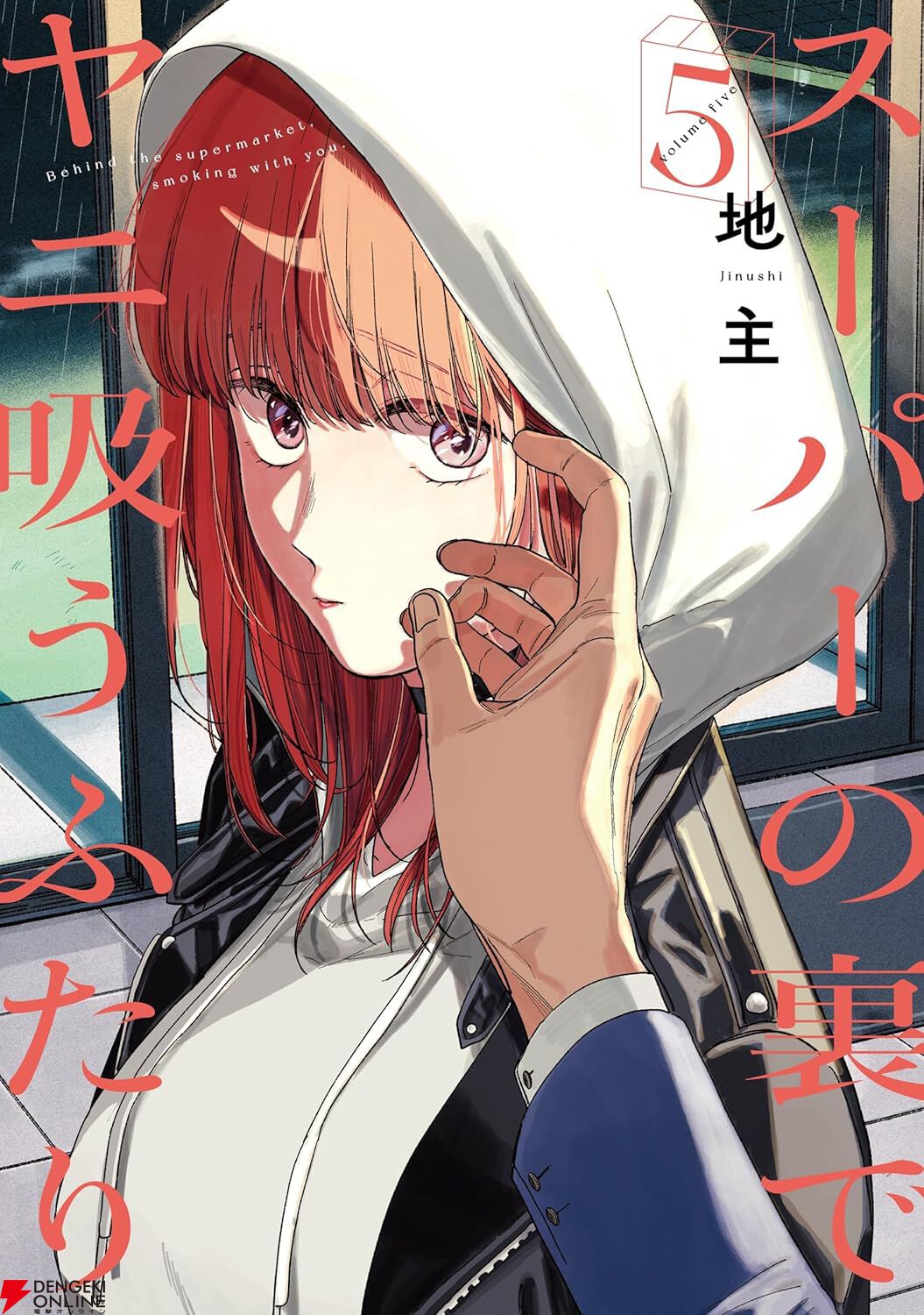 スーパーの裏でヤニ吸うふたり』最新刊8巻（次は9巻）発売日・あらすじ