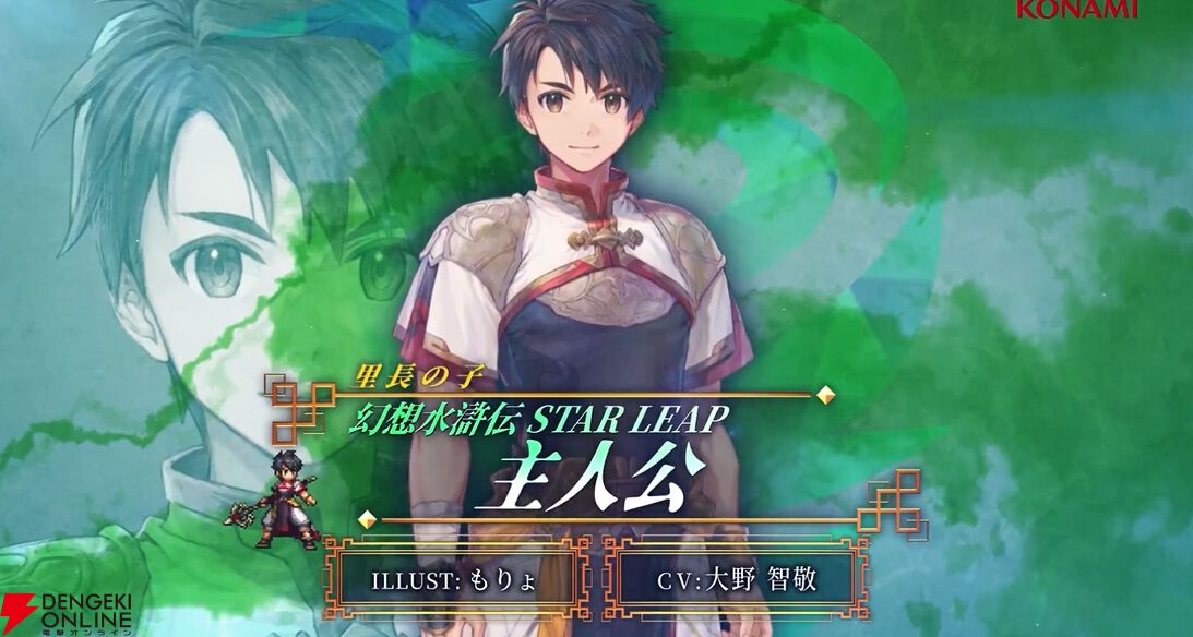 幻想水滸伝 STAR LEAP】里長の子「主人公」（声：大野智敬）の