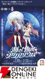 『ヘブバン』サンシャイン水族館コラボレポート。月歌＆あいなの音声ガイドで魅力的な展示をさらに楽しめること間違いなし。グッズ売り場にも遊び満載【日記#242】