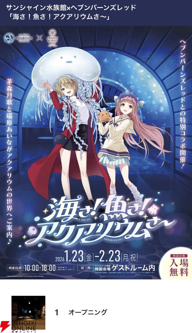 『ヘブバン』サンシャイン水族館コラボレポート。月歌＆あいなの音声ガイドで魅力的な展示をさらに楽しめること間違いなし。グッズ売り場にも遊び満載【日記#242】