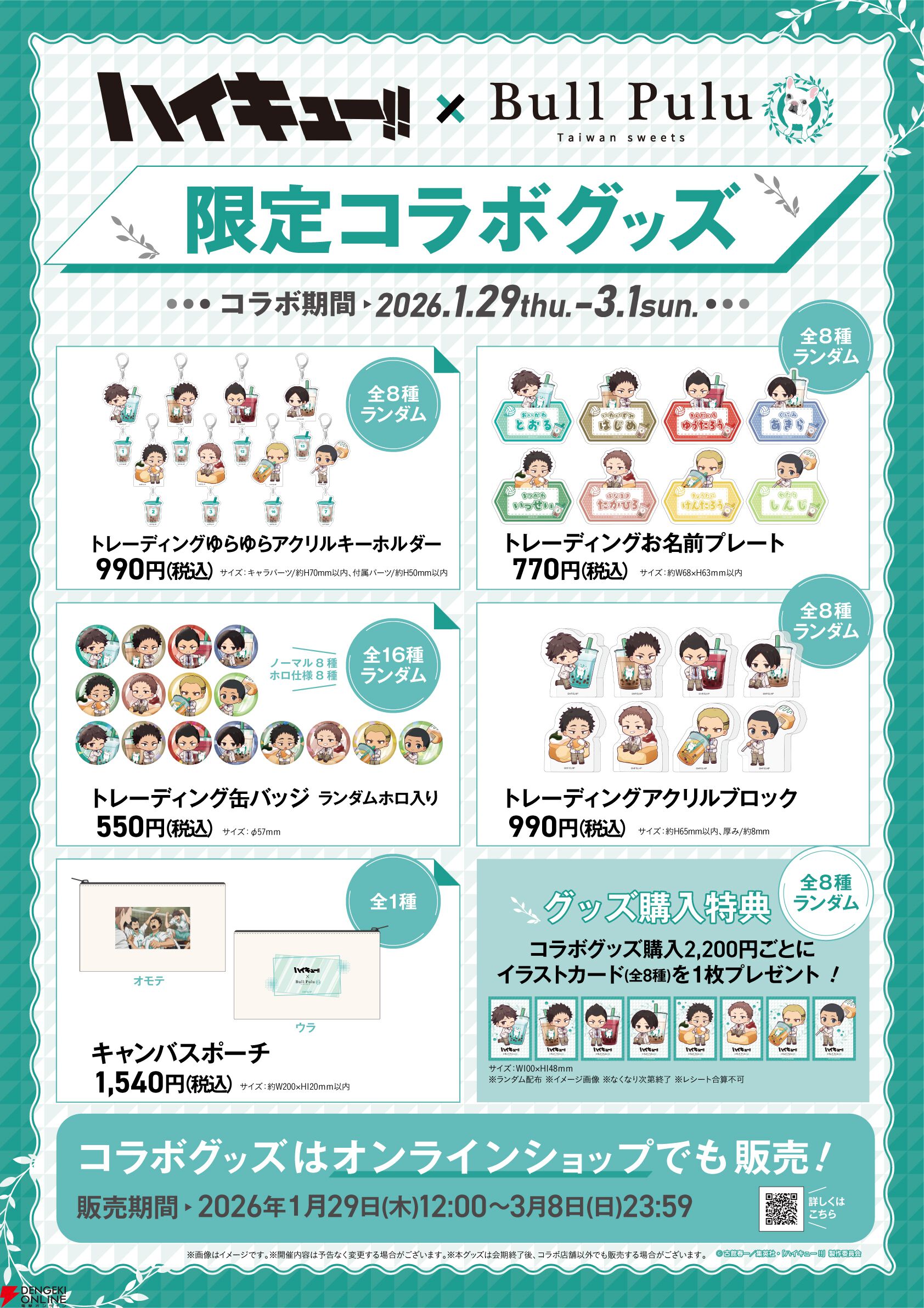アニメ『ハイキュー!!』×タピオカドリンク“BullPulu”コラボが1/29日