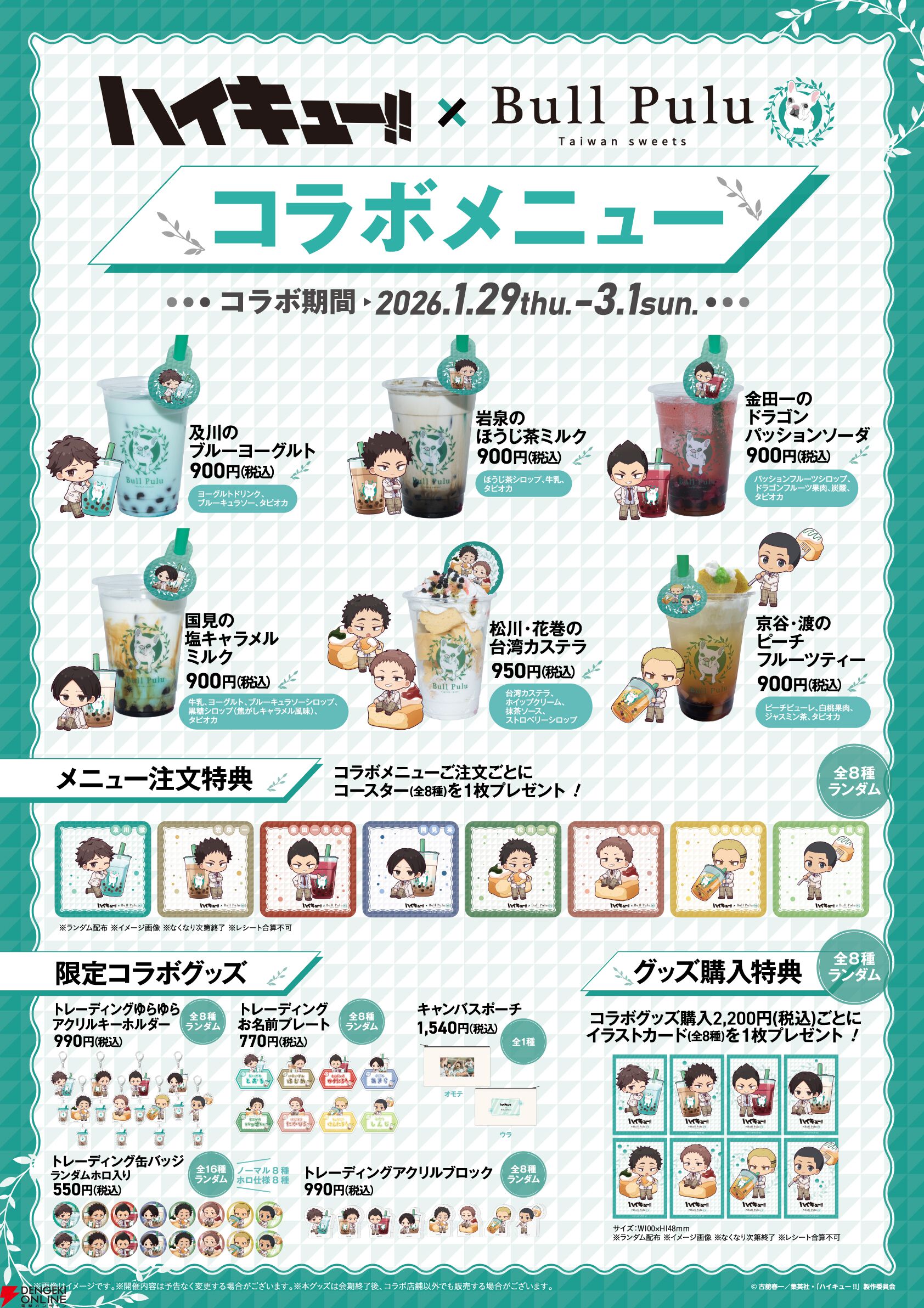 アニメ『ハイキュー!!』×タピオカドリンク“BullPulu”コラボが1/29日