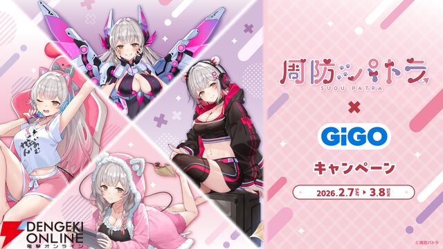 『周防パトラ×GiGOキャンペーン』
