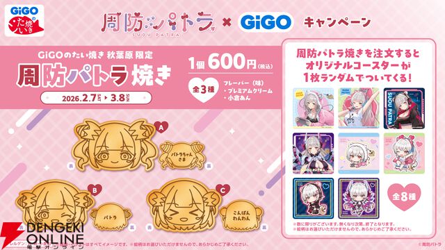 『周防パトラ×GiGOキャンペーン』