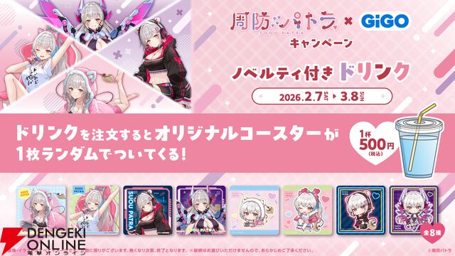 『周防パトラ×GiGOキャンペーン』