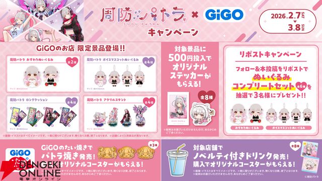 『周防パトラ×GiGOキャンペーン』