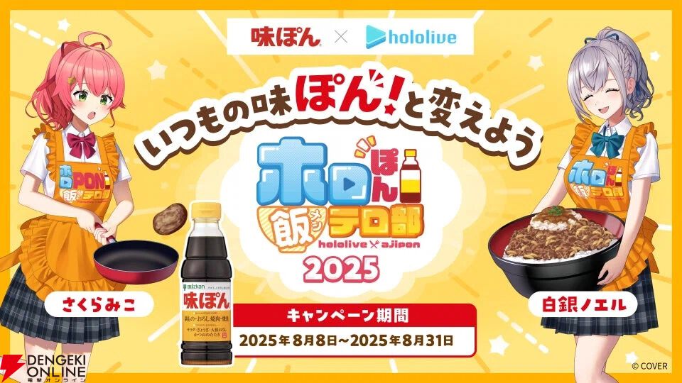 ミツカン“味ぽん“×ホロライブ『ホロぽん飯テロ部2025』