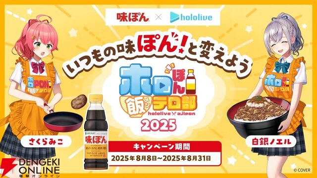 ミツカン“味ぽん“×ホロライブ『ホロぽん飯テロ部2025』