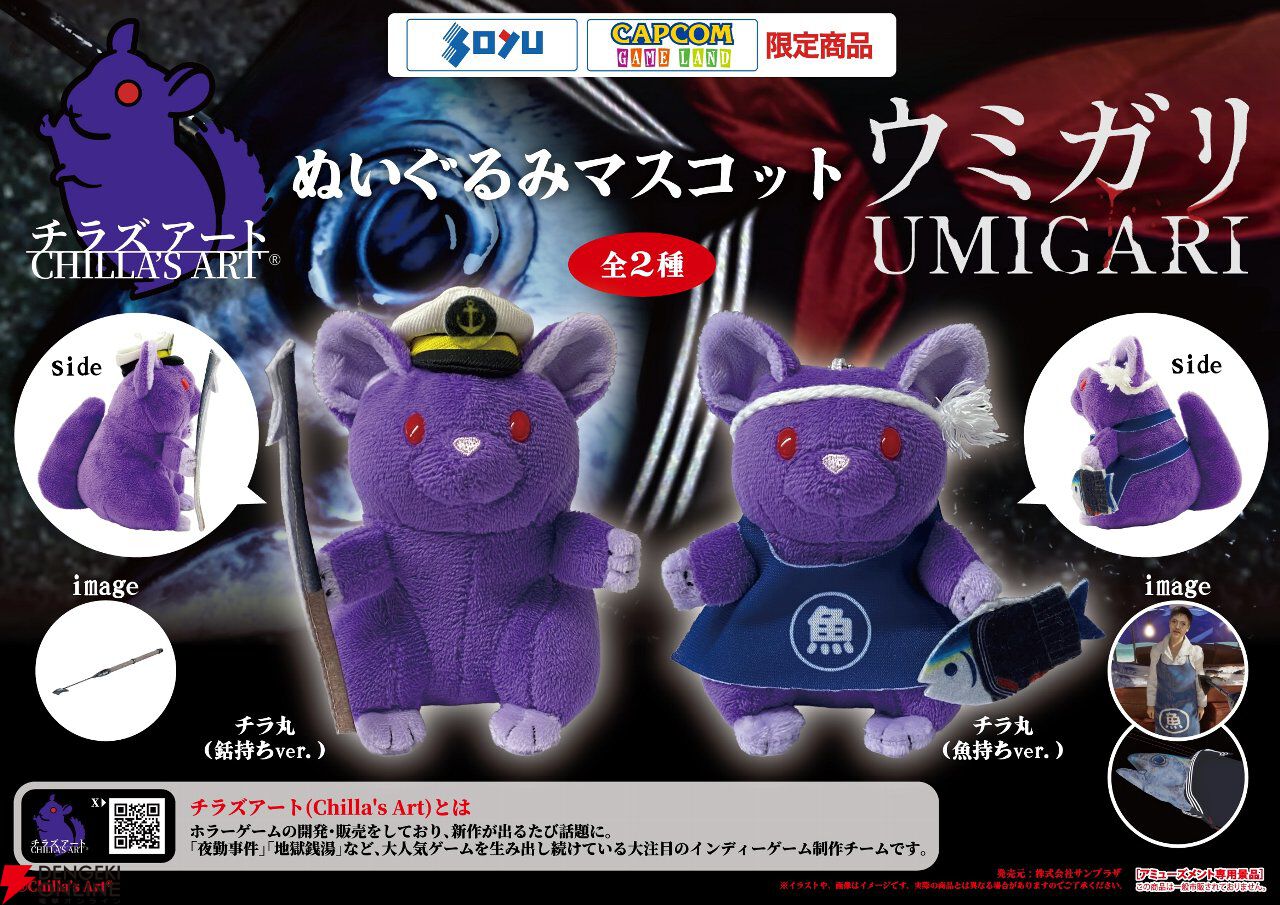 チラズアート新作『ウミガリ』衣装のチラ丸がぬいぐるみマスコット化。カプコン＆ソユー限定のレアアイテム - 電撃オンライン