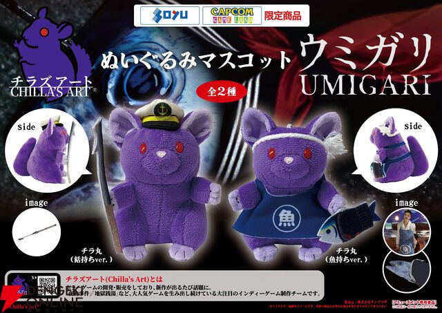 チラズアート新作『ウミガリ』衣装のチラ丸がぬいぐるみマスコット化。カプコン＆ソユー限定のレアアイテム