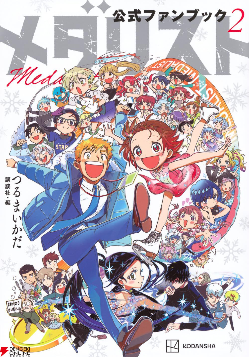 メダリスト』最新刊14巻（次は15巻）発売日・あらすじ・アニメ声優情報