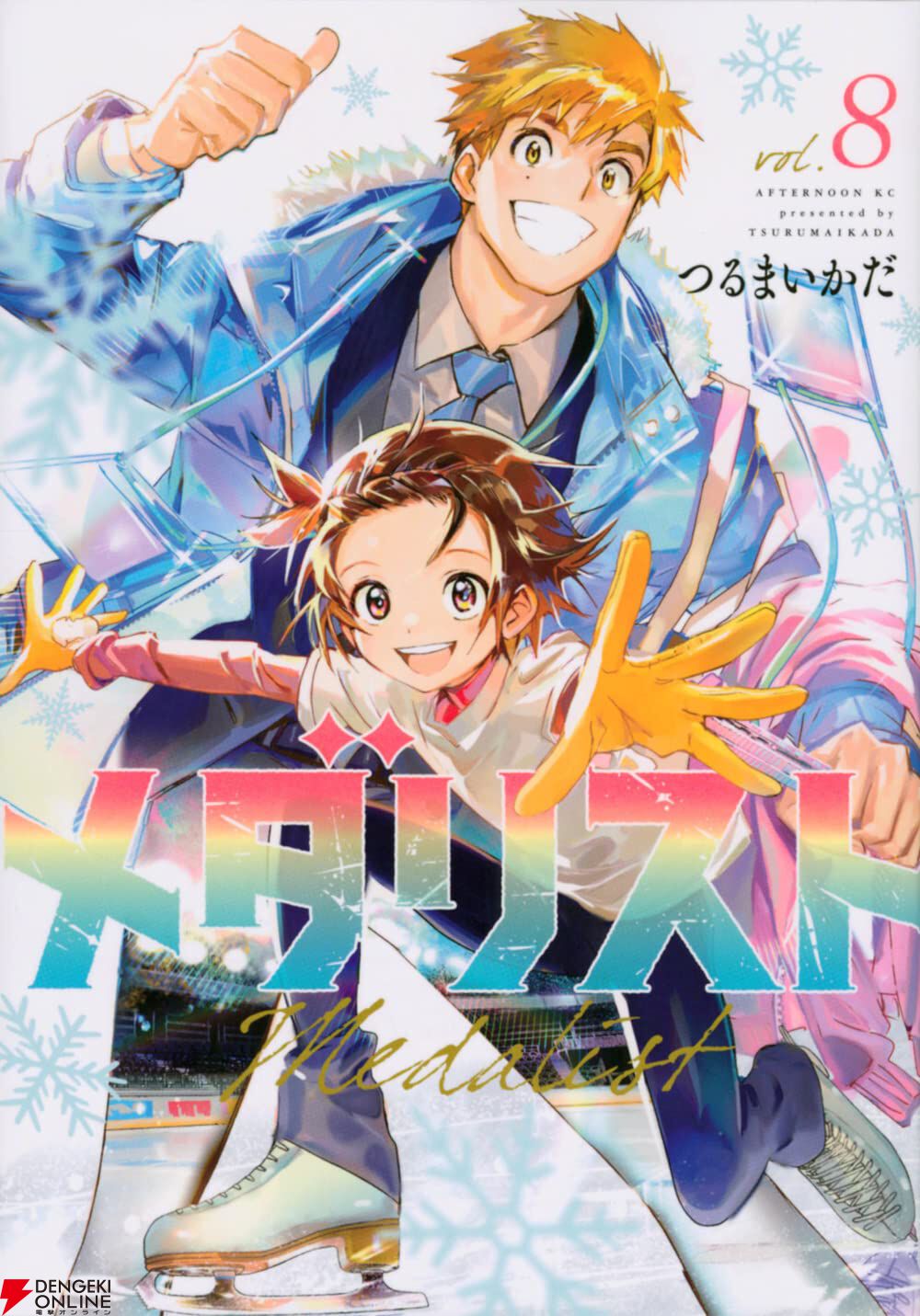 メダリスト』最新刊14巻（次は15巻）発売日・あらすじ・アニメ声優情報