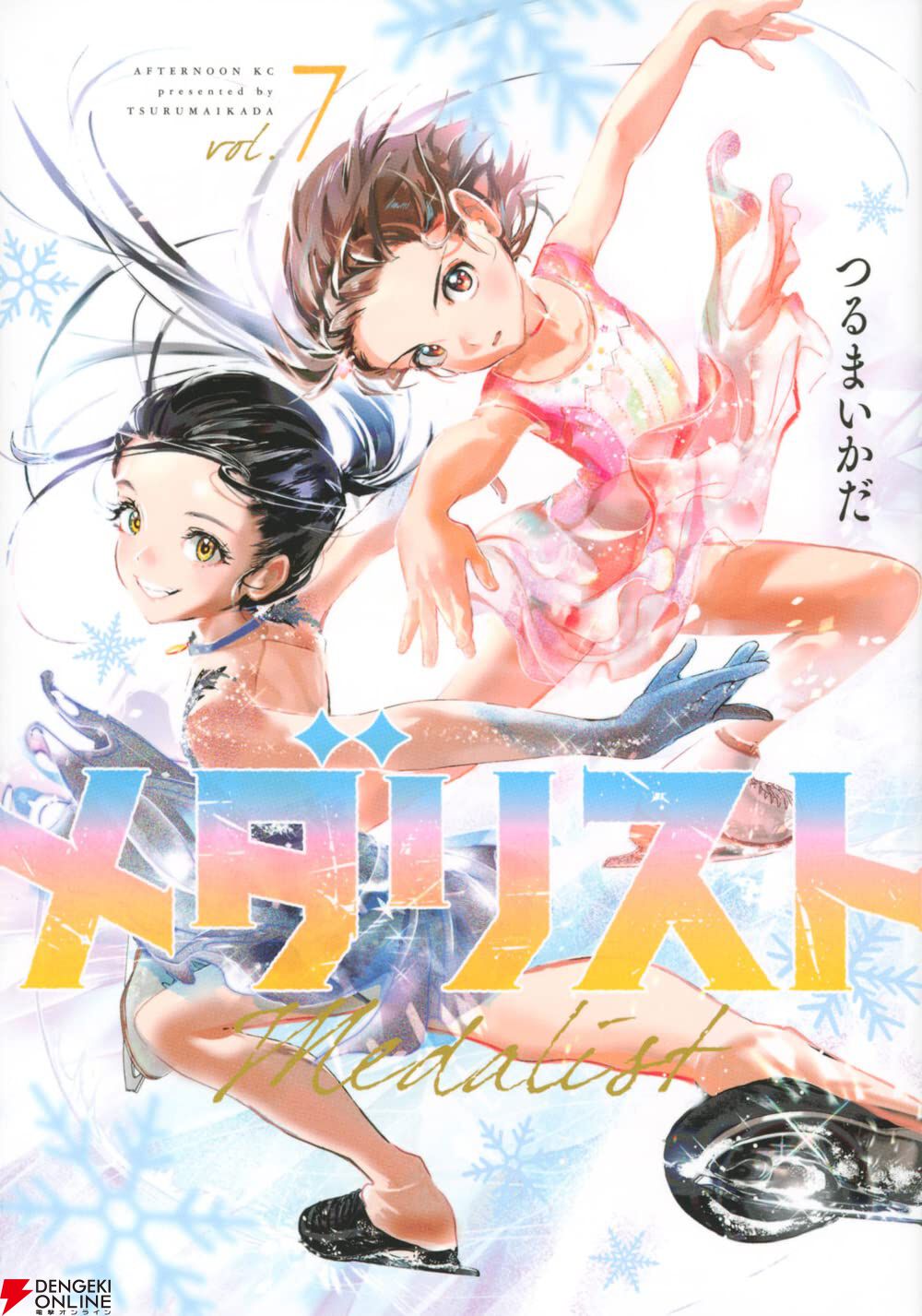 メダリスト』最新刊14巻（次は15巻）発売日・あらすじ・アニメ声優情報
