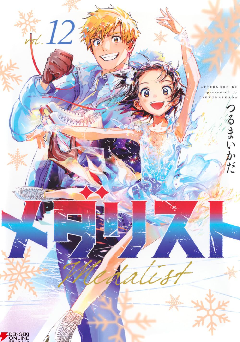 メダリスト』最新刊14巻（次は15巻）発売日・あらすじ・アニメ声優情報