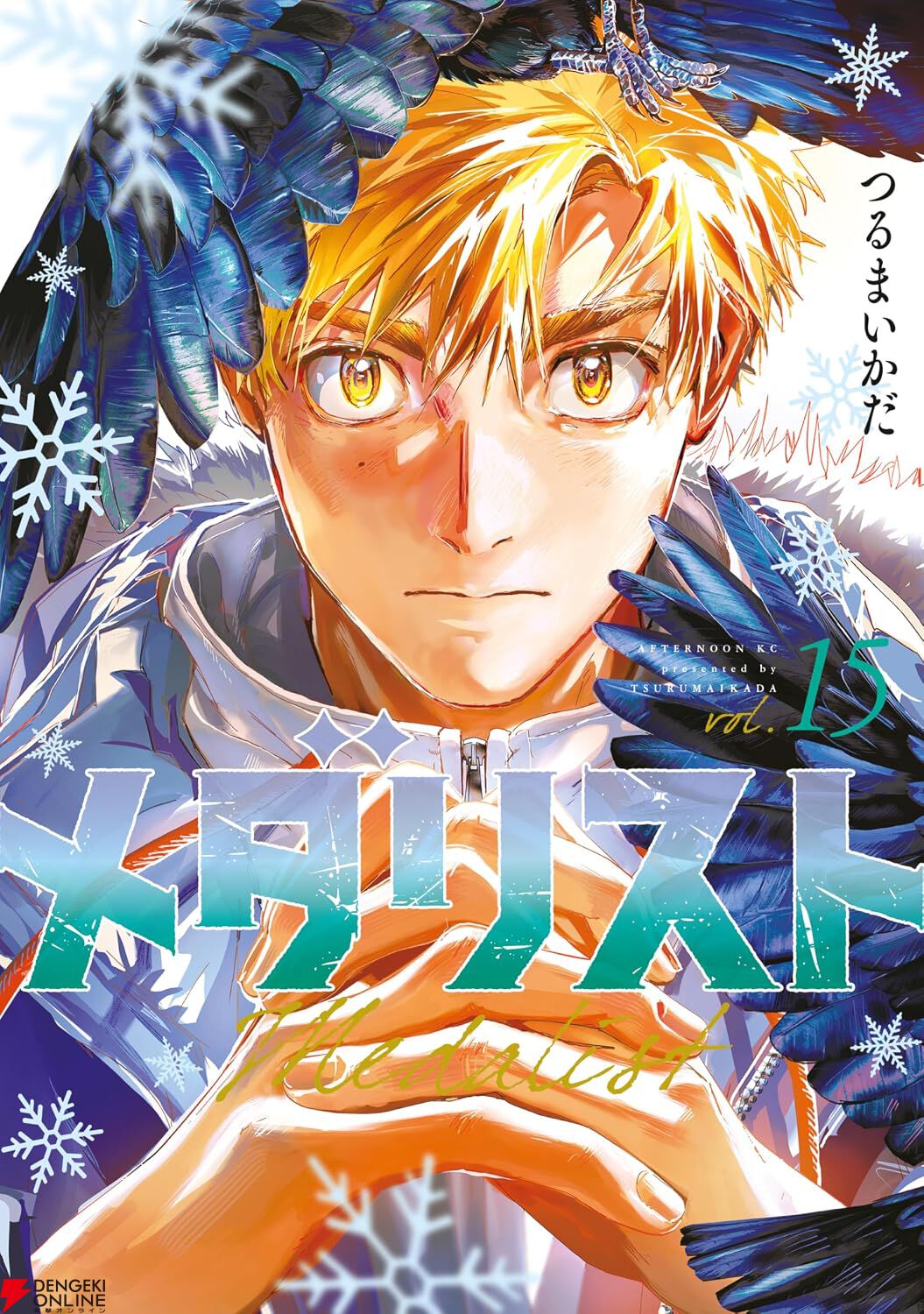 メダリスト』最新刊15巻（次は16巻）発売日・あらすじ・アニメ声優情報