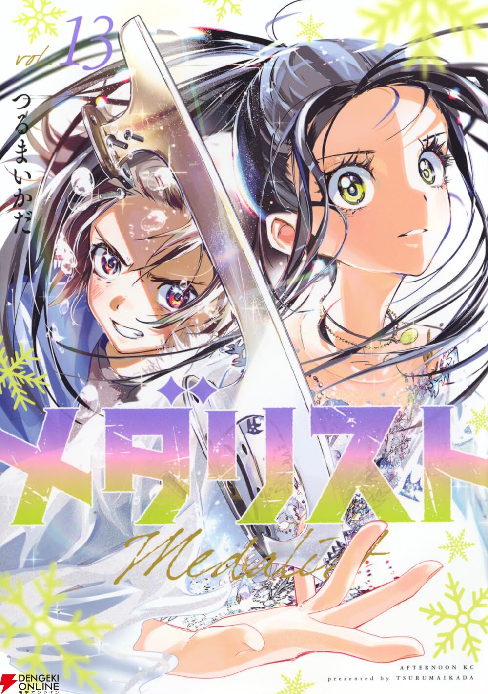 メダリスト』最新刊14巻（次は15巻）発売日・あらすじ・アニメ声優情報