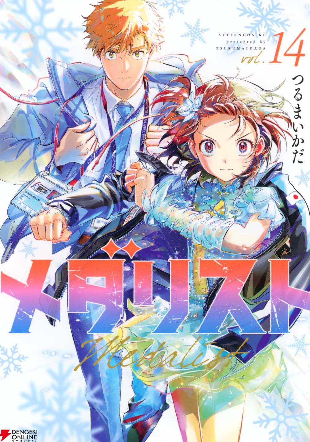 メダリスト』最新刊14巻（次は15巻）発売日・あらすじ・アニメ声優情報
