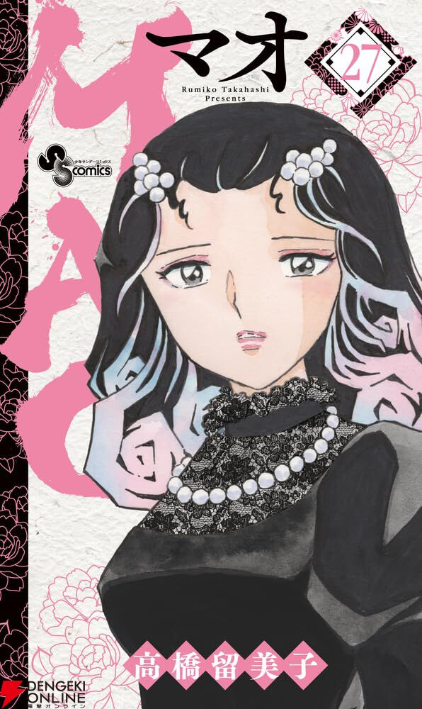 2026年春アニメ化決定『MAO』最新刊27巻。百火と幽羅子の遭遇で、事態