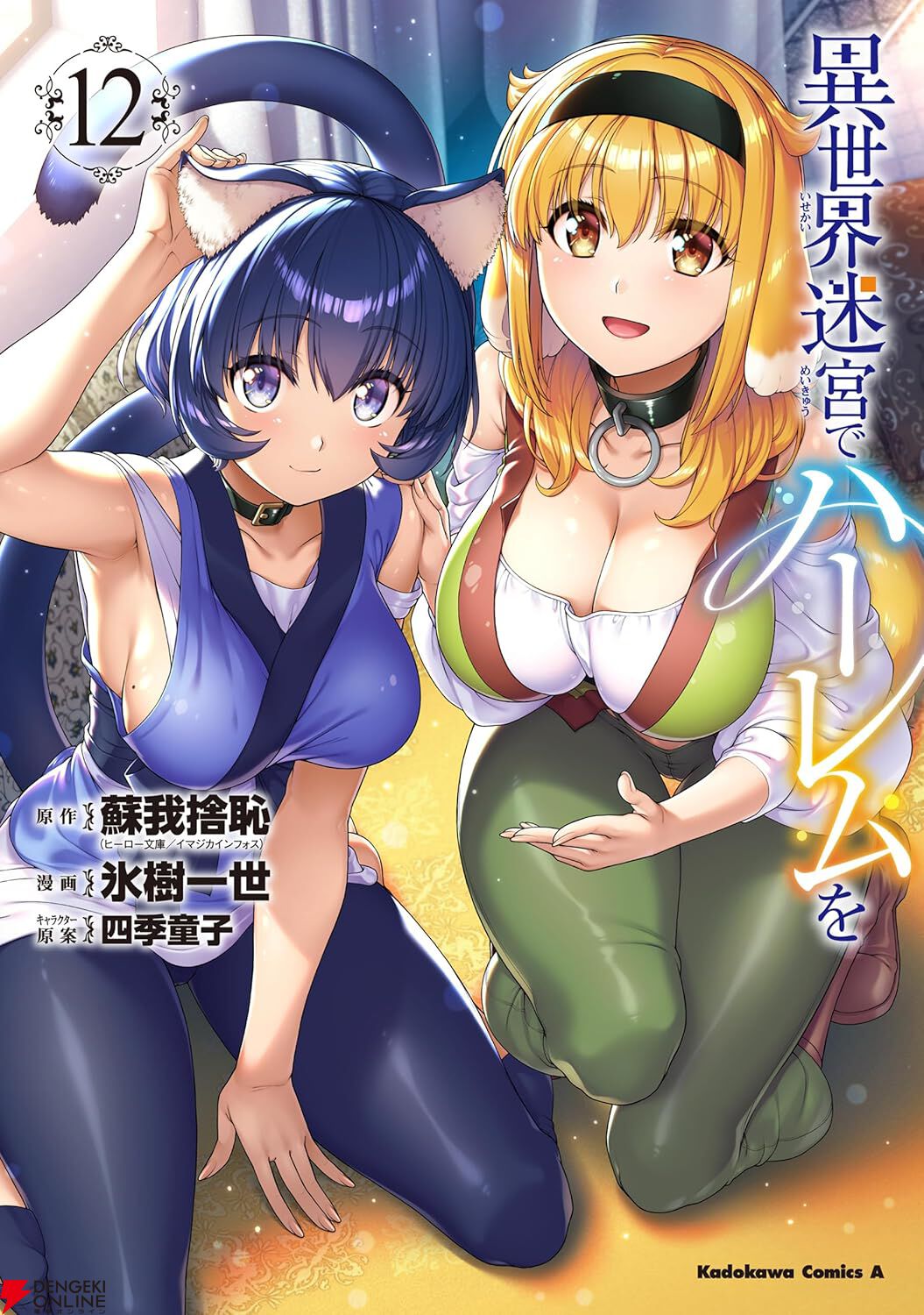 漫画『異世界迷宮でハーレムを』最新刊12巻（次は13巻）発売日