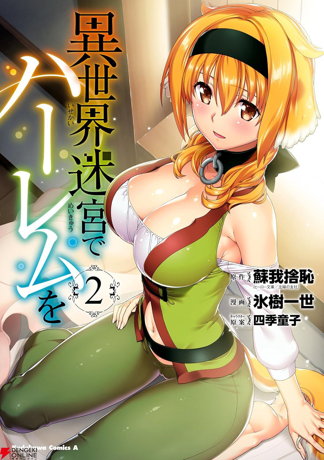 漫画『異世界迷宮でハーレムを』最新刊12巻（次は13巻）発売日