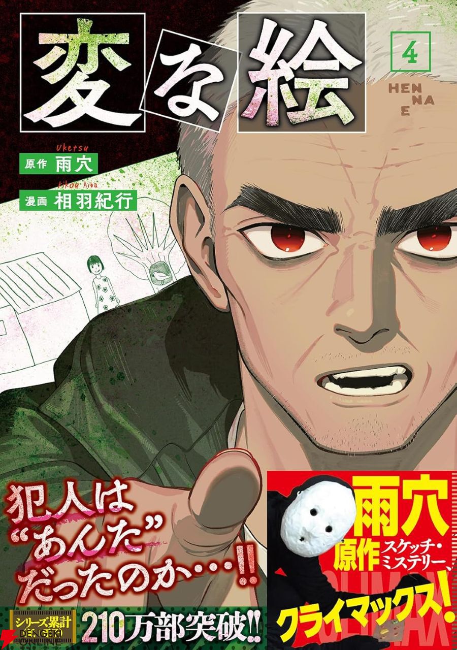 変な絵』最新刊4巻。殺害された恩師・三浦の当日の行動をなぞり、K山に