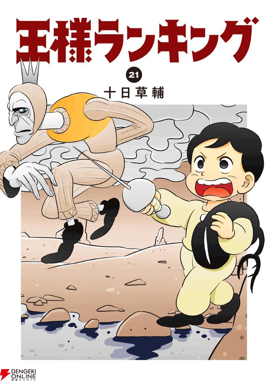 王様ランキング』最新刊21巻。毒森の化け物退治に挑むボッジとカゲ