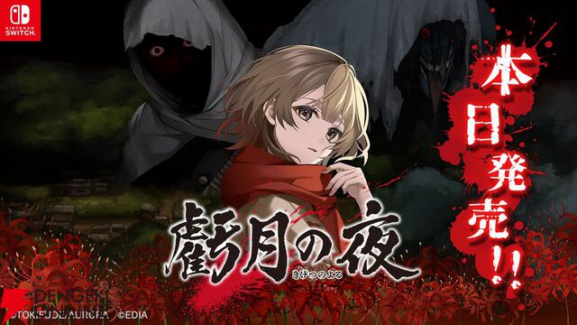 『虧月の夜（きげつのよる）』