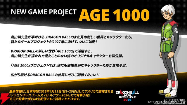 『ドラゴンボール』最新ゲームプロジェクト『AGE 1000』