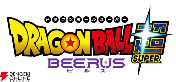 『ドラゴンボール超（スーパー）ビルス』