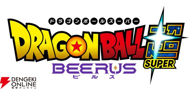 『ドラゴンボール超（スーパー）ビルス』