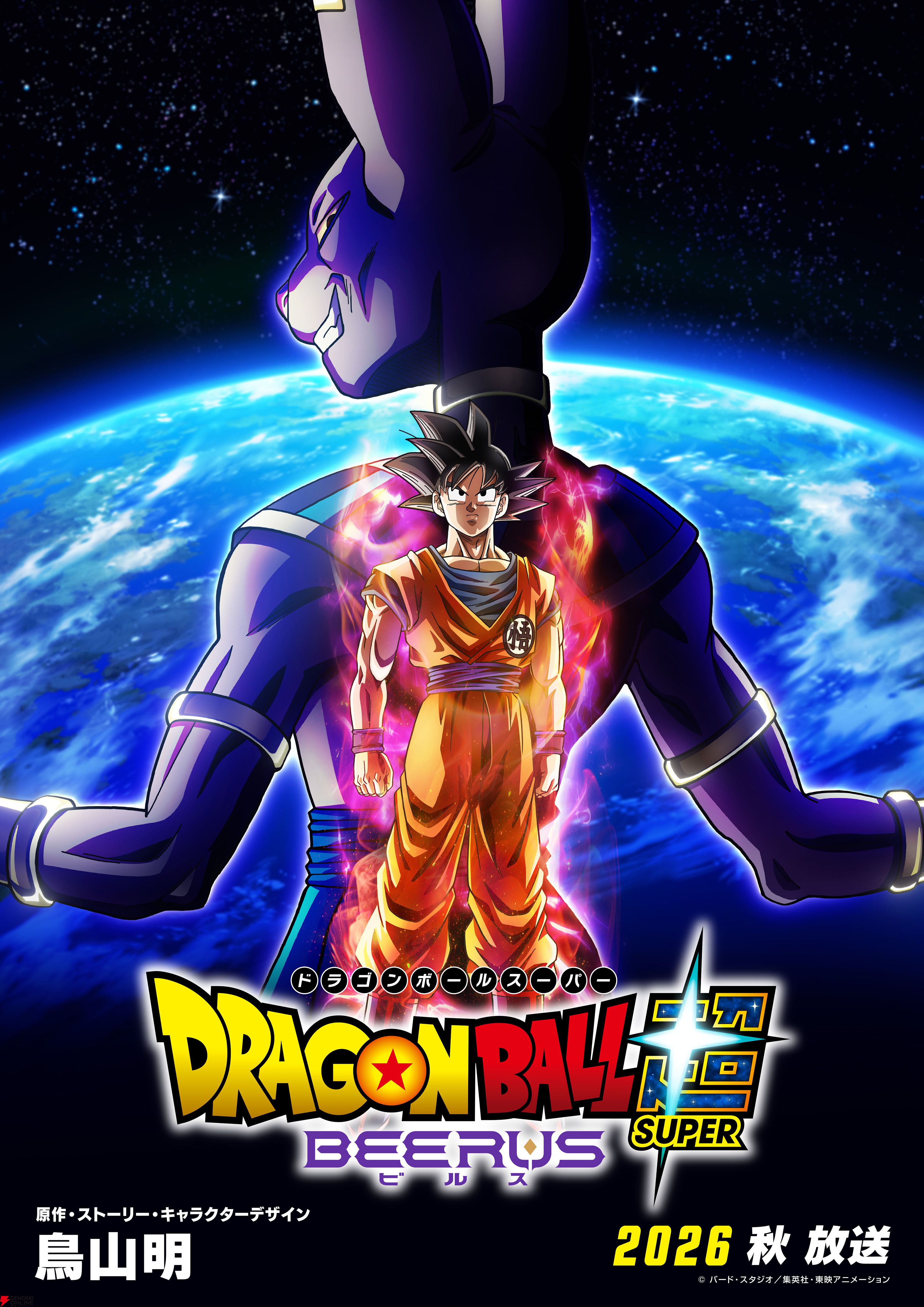 アニメ『ドラゴンボール超（スーパー） ビルス』2026年秋放送決定