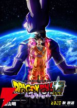 『ドラゴンボール超（スーパー）ビルス』