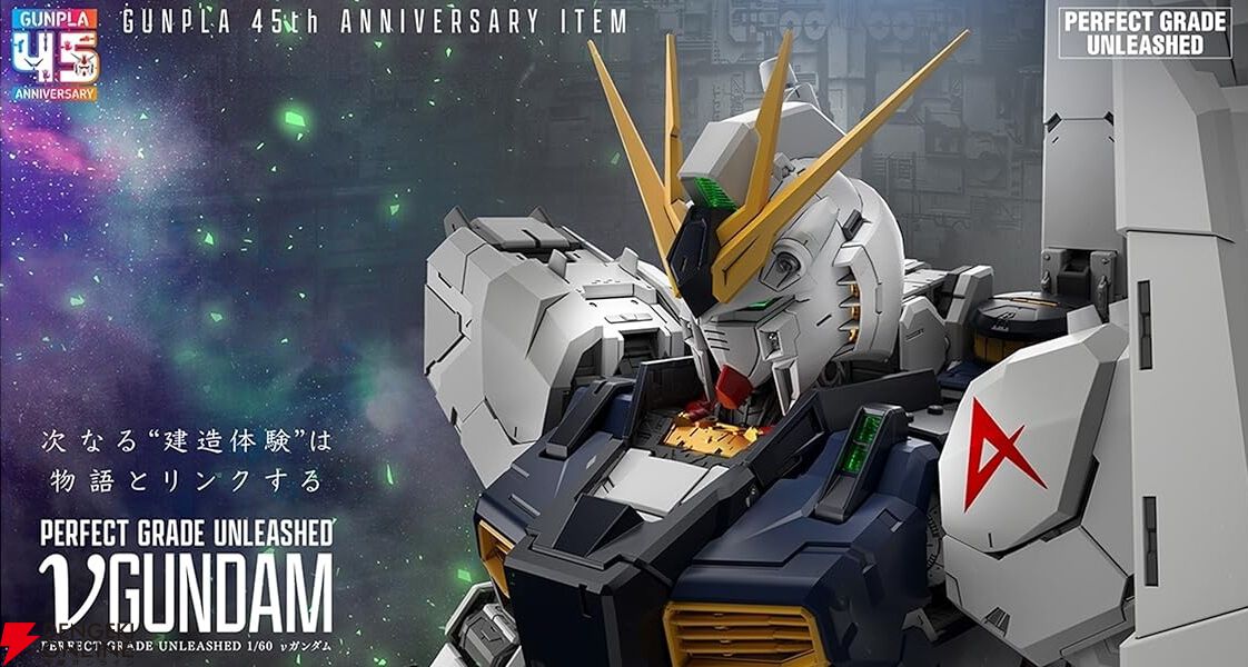 ガンプラ『PG UNLEASHED 1/60 νガンダム』のパッケージ画像公開。高級