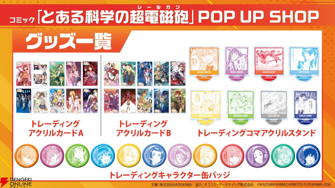 即購入OK ​ コレクション整理 とある科学の超電磁砲 グッズ まとめ売り 漫画『とある科学の超電磁砲』イラストを使用したポップアップショップ
