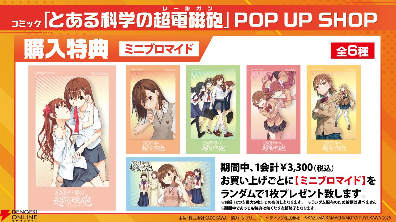 漫画『とある科学の超電磁砲』イラストを使用したポップアップショップ