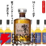 響BCが1/10！ ハズれてもイチローズモルト リミテッドエディションが届く10,450円のハズれなし『ウイスキーくじ』が販売中