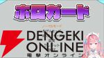【個人勢VTuber】結城さくなさんがクイズゲーム『ホロガード』へ挑戦。ホロライブメンバーへの豊富な知識と愛を感じさせる楽しい配信に