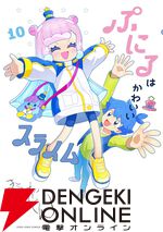 『ぷにるはかわいいスライム（ぷにかわ）』