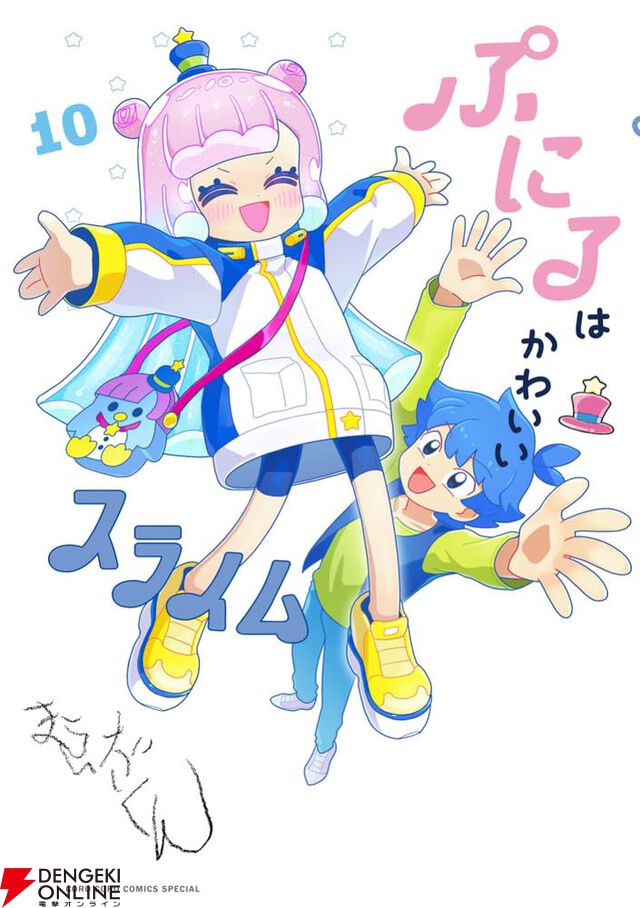 『ぷにるはかわいいスライム（ぷにかわ）』