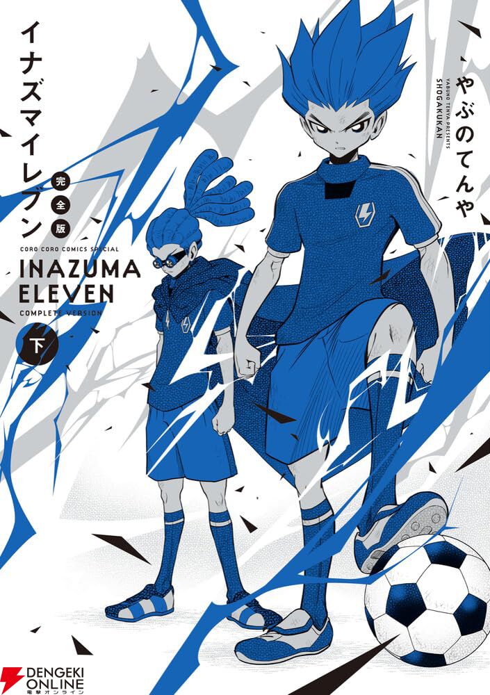 完結】漫画『イナズマイレブン 完全版』下巻。『FFI編』『オーガ外伝