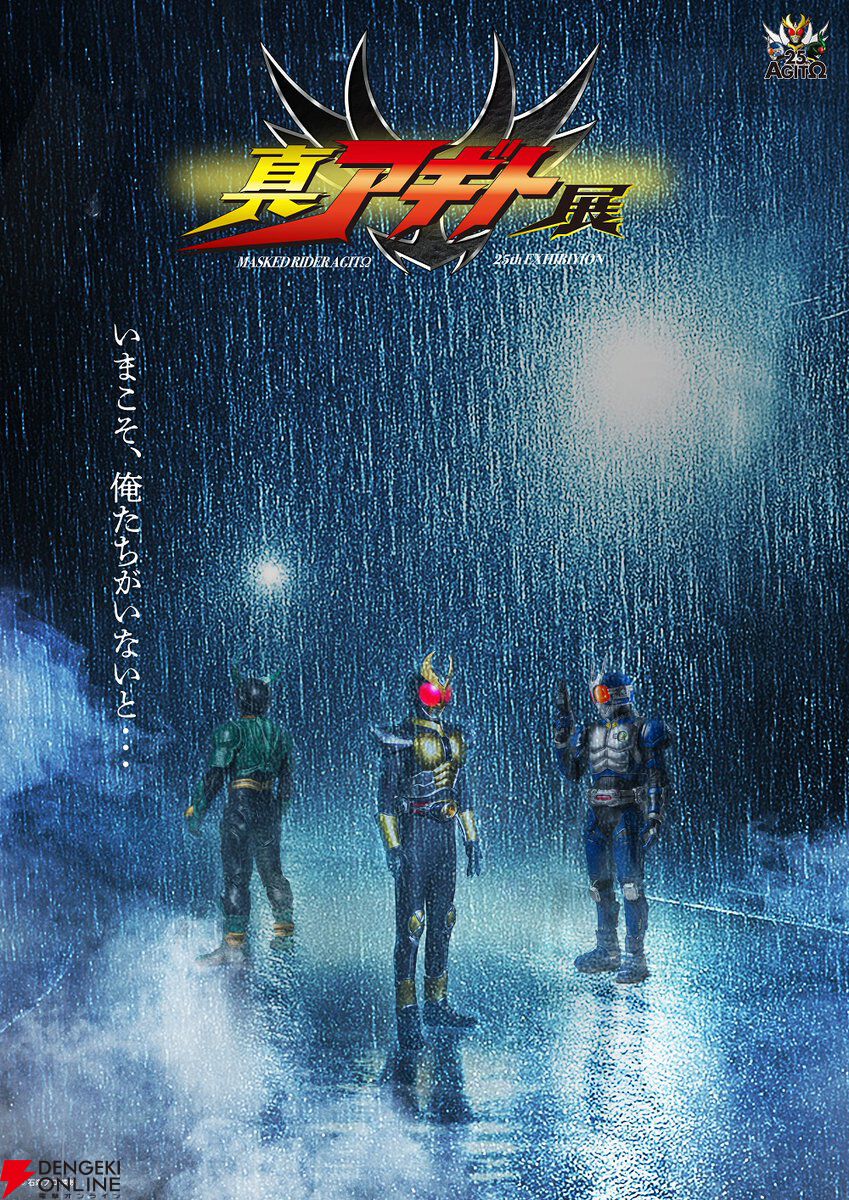 仮面ライダーアギト』“真アギト展”真ティザービジュアル＆真特報が解禁